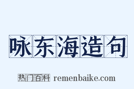 咏东海造句是什么意思的图片